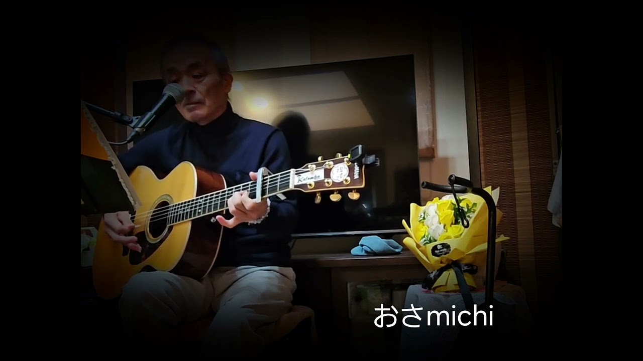 北の旅人　cover   おさmichi 