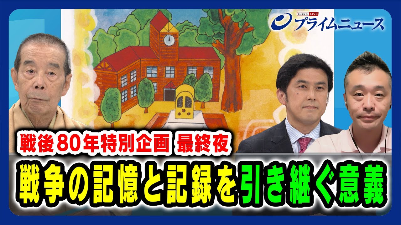 【林家木久扇が語る戦争体験】戦争の記憶と記録を引き継ぐ意義 林家木久扇×渡邉 英徳×楢原泰一 2025/08/15放送＜前編＞