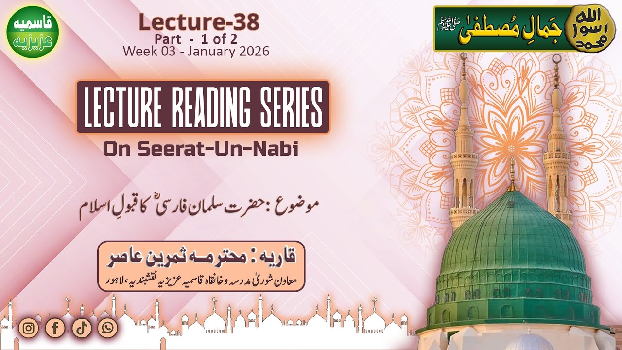 Lecture-38 - Part 1 of 2  | Jamal e Mustafa ﷺ | Seerat-Un-Nabi ﷺ Book Reading Series