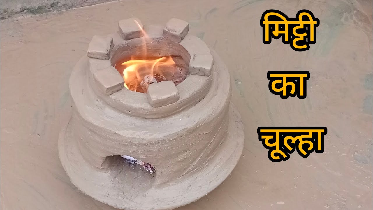 मिट्टी का चूल्हा कैसे बनाते हैं||How to make clay traditional stove||
