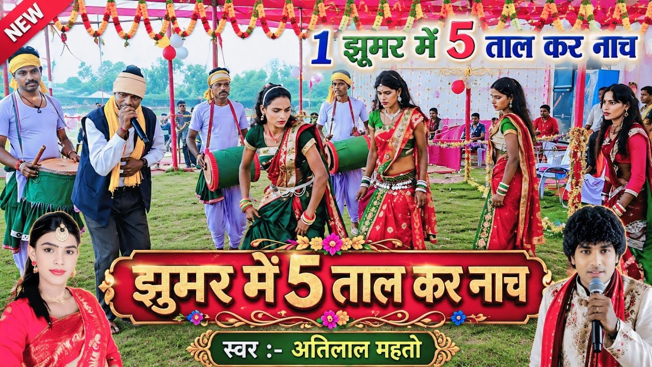 1 झूमर में 5 ताल कर नाच || खतरनाक झूमर नाच || स्टेज प्रोग्राम खोरठा झूमर | Murlidhar Mahato Jhumar🙏