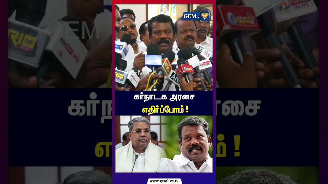 கர்நாடக அரசை எதிர்ப்போம் ! | INC SelvaPerunthagai Press Meet | Karnataka Government | TVK Vijay
