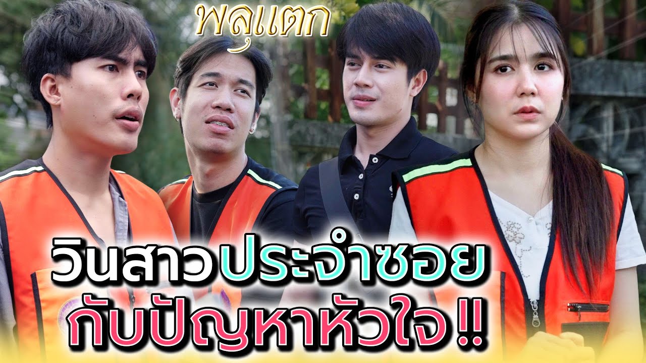 ซอยนี้มีปัญหาหัวใจ !! - พลุแตก แชนแนล