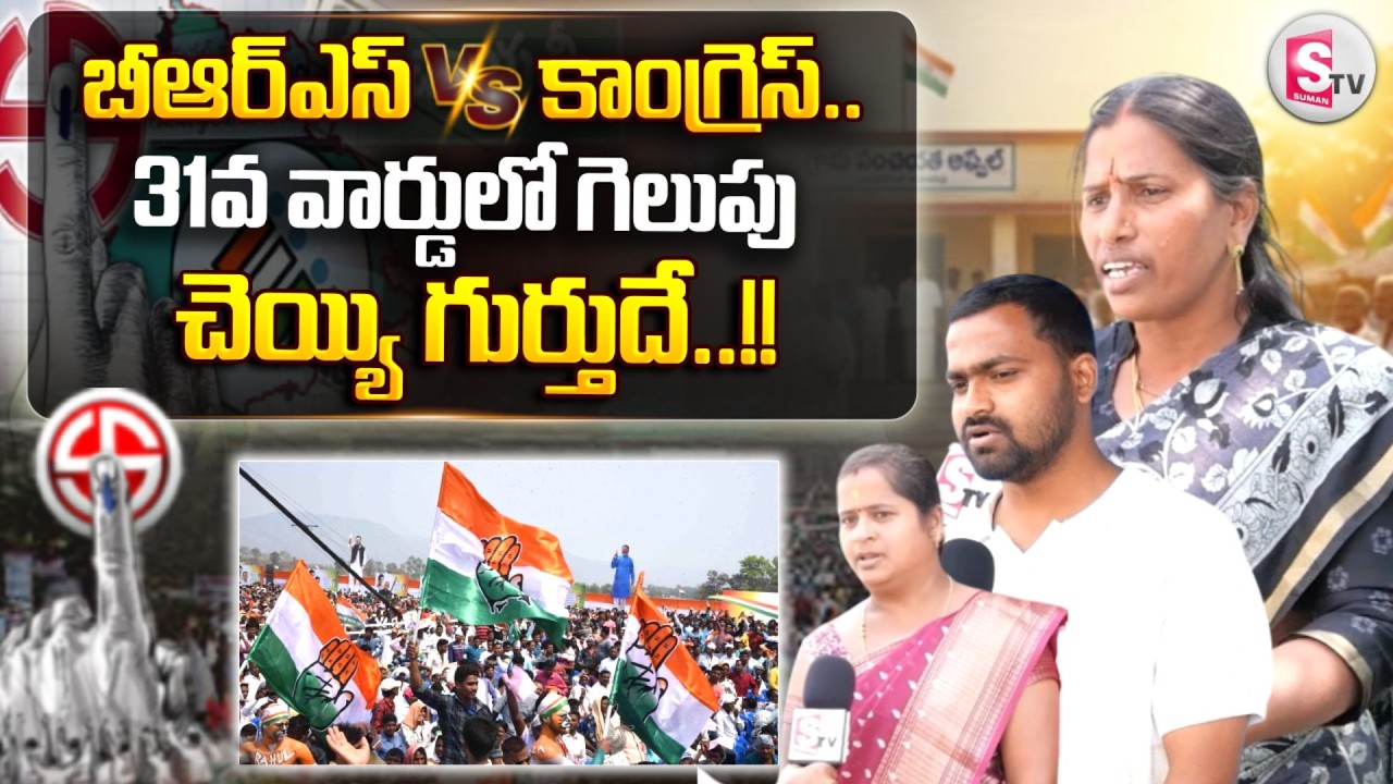31వ వార్డులో గెలుపు  చెయ్యి గుర్తుదే..!!| BRS Vs Congress |Siricilla Public Talk |#sumantvsiricilla