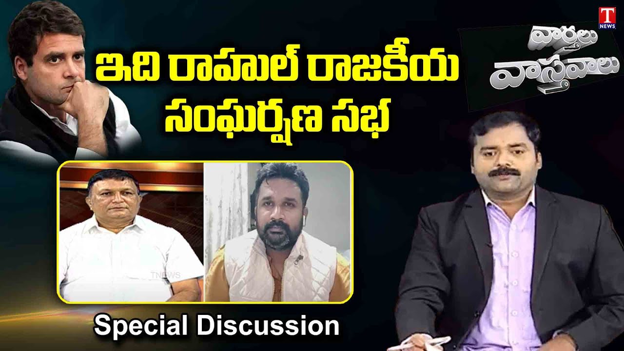 Varthalu Vasthavalu Part - 1 | Two States are in turmoil Under Congress Govt | 05-05-2022| T News