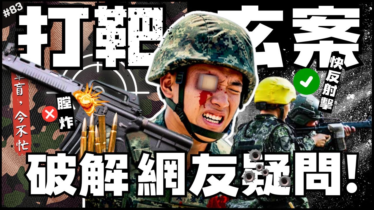 🈲成功嶺靶場意外，真的很玄…？🇹🇼 | 義務役左臉少1/3…炸膛？天兵？分析各種理論！後來發現其實已經不是第一次了？...►《軍盲，今不忙》EP.83