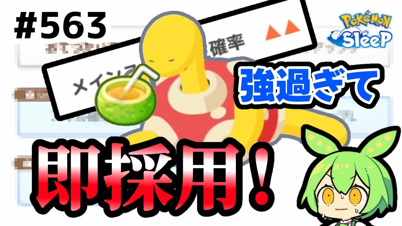 【睡眠リサーチ】＃563『不運からのツボツボ強過ぎて即採用！』【ポケモンスリープ/pokemon sleep】【無課金ゴプラ勢】【ゆっくり実況ずんだもん】