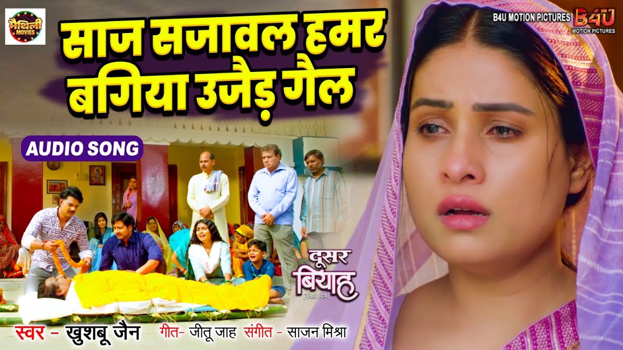 SAAJ SAJAWAL HAMAR BAGIYA UJAID GAIL I साज सजावल हमर बगिया उजैड़ गैल I AUDIO SONG 2025 IDOOSAR BIYAAH