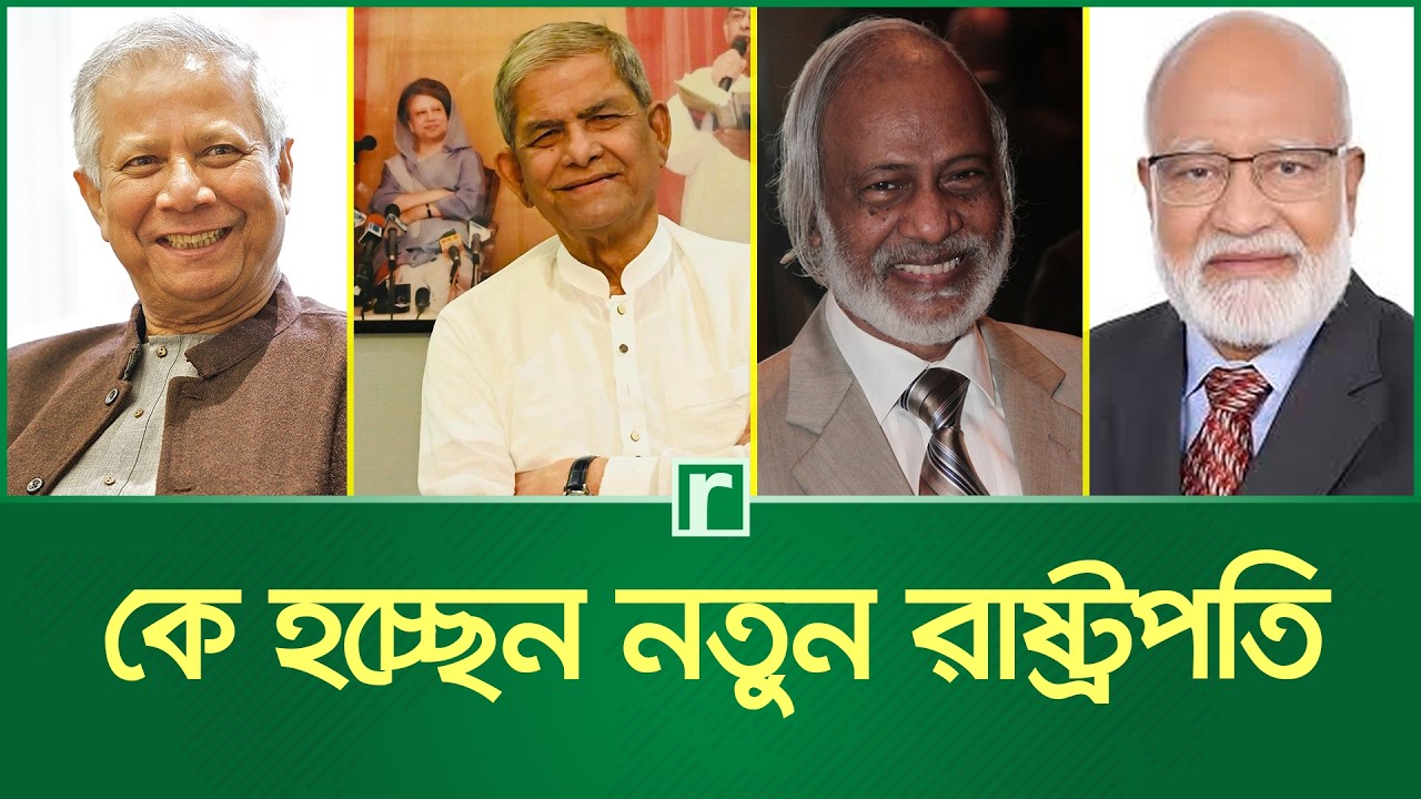 কে হচ্ছেন নতুন রাষ্ট্রপতি | President | RisingBD