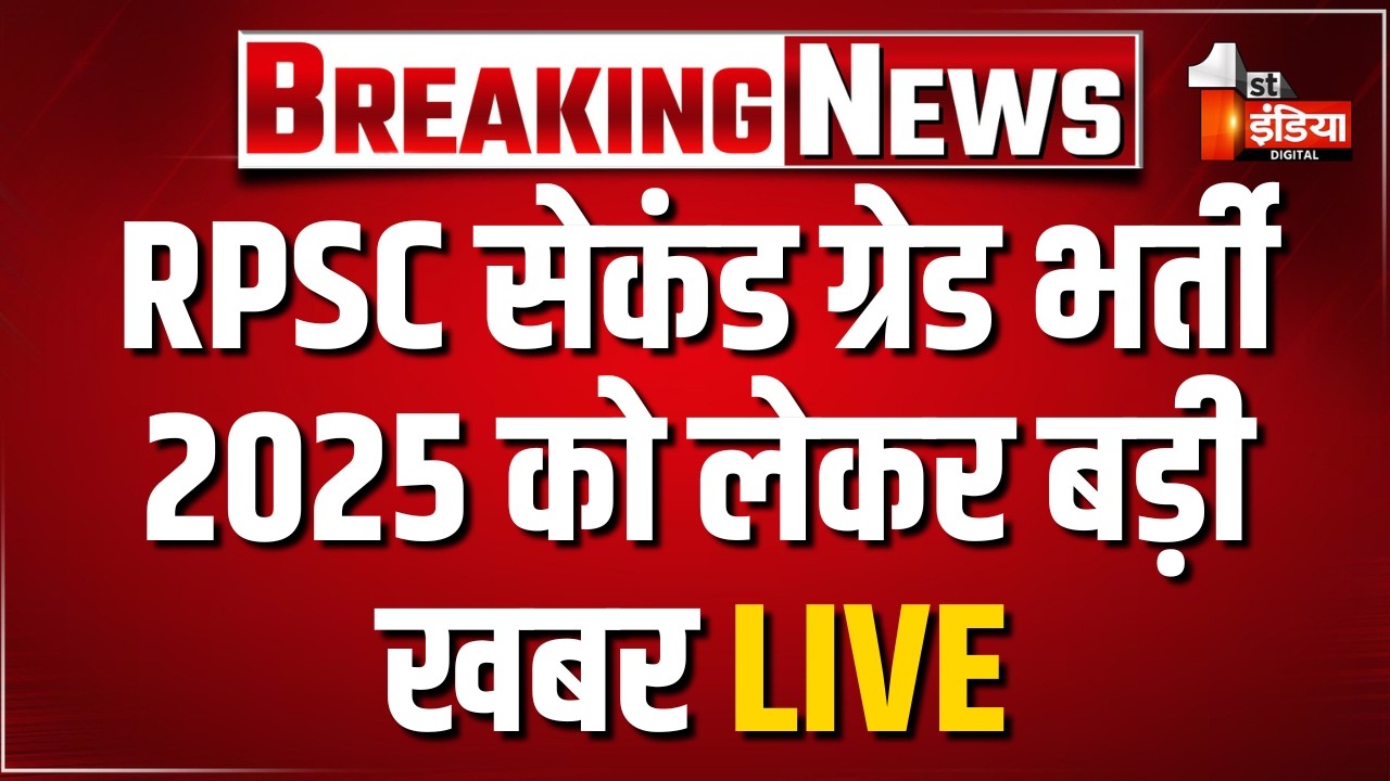 RPSC 2nd Grade Recruitment 2025: RPSC ने बढ़ाए 4037 पद, 10,537 पदों पर होगी भर्ती | LIVE