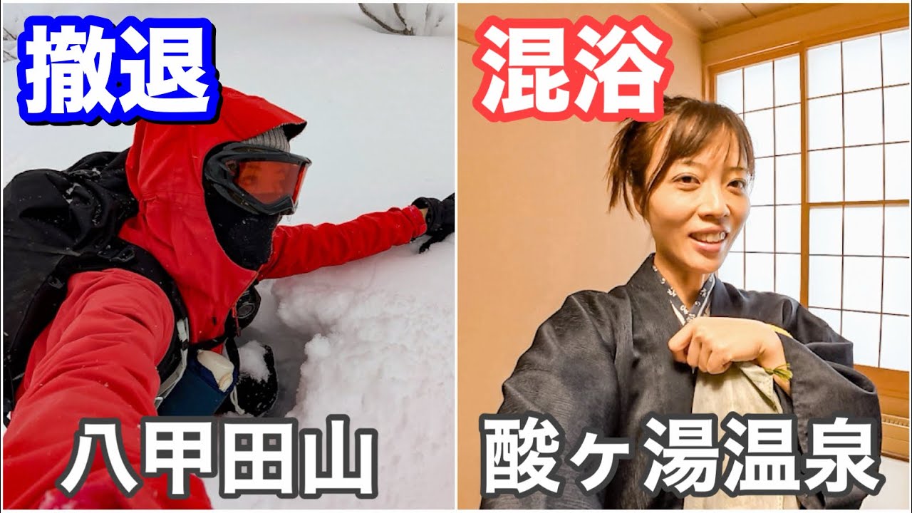 【飴と鞭】豪雪地帯で太刀打ちできず八甲田山を撤退し酸ヶ湯温泉で癒されてきました