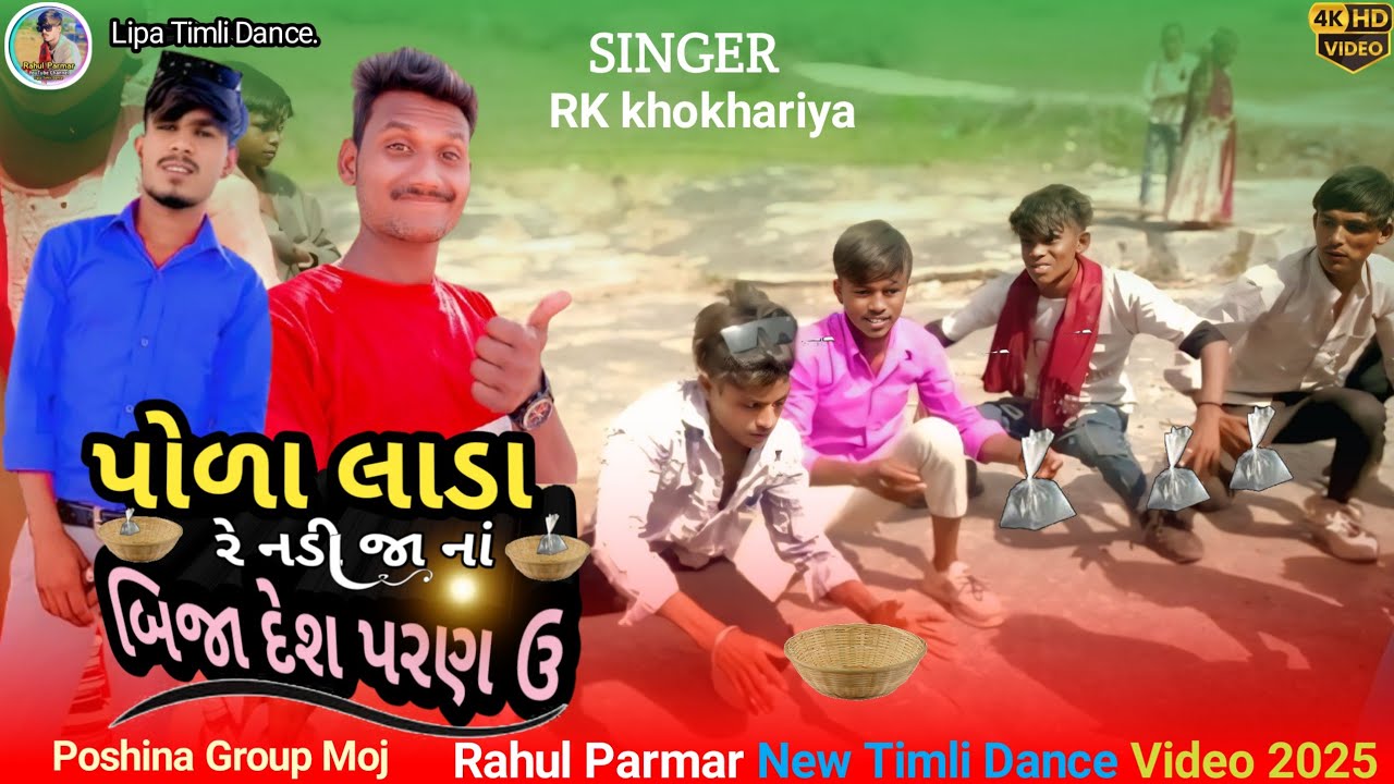 પોળા લાડા રે નડી જા નાં બિજા દેશ પરણ ઉ RK khokhariya 2025 rk khokhariya na geet rk khokhariya teamli