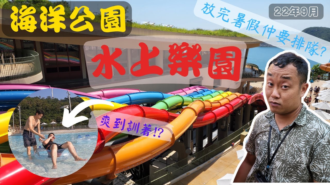 【海洋公園 水上樂園】放完暑假仲多唔多人?｜2022｜9月｜廣東話｜