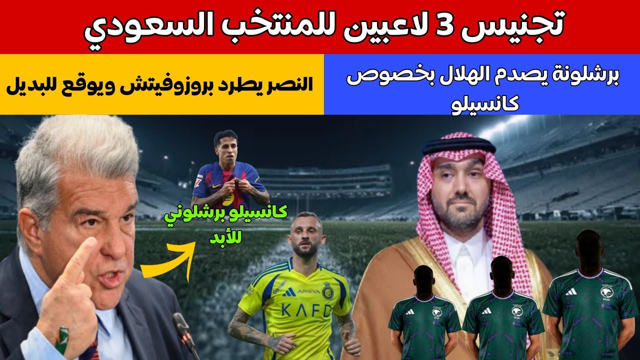 تجنيس 3 لاعبين للمنتخب السعودي 🔥 النصر يطرد بروزوفيتش ويوقع للبديل 💸برشلونة يفاجئ الهلال بخصوص.... 