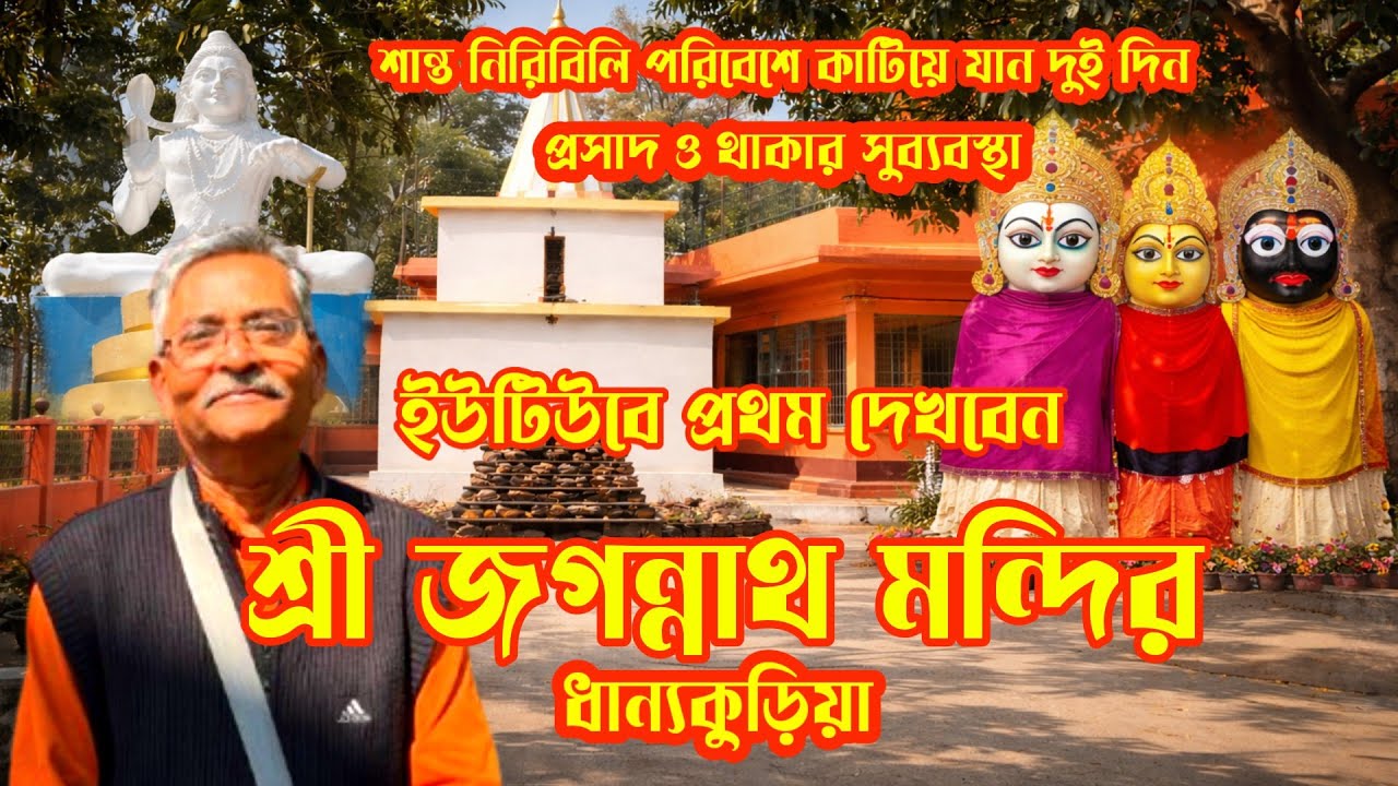 দুই রাত্রি কাটিয়ে আসুন ধান্যকুড়িয়ায় শান্ত মনোরম পরিবেশ ঘেরা শ্রী জগন্নাথ মন্দির থেকে।