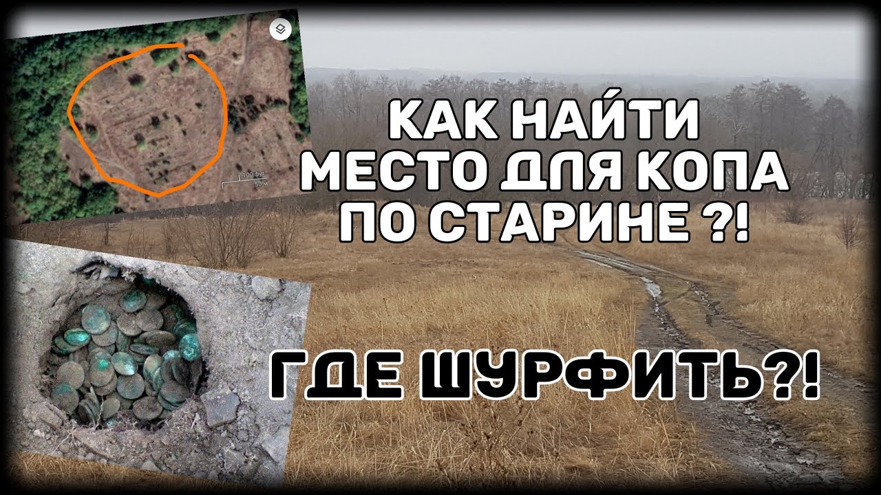 Как найти место для копа по старине Где шурфить  How to find a place for a cop in the old days
