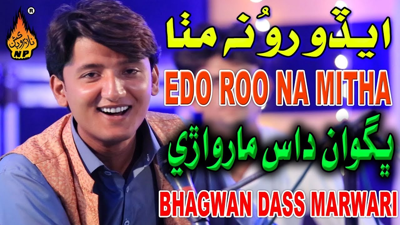 EDO ROO NA MITHA  | Bhagwan Dass Marwari | Full Hd Song |New Album 01 2019 | Naz Production