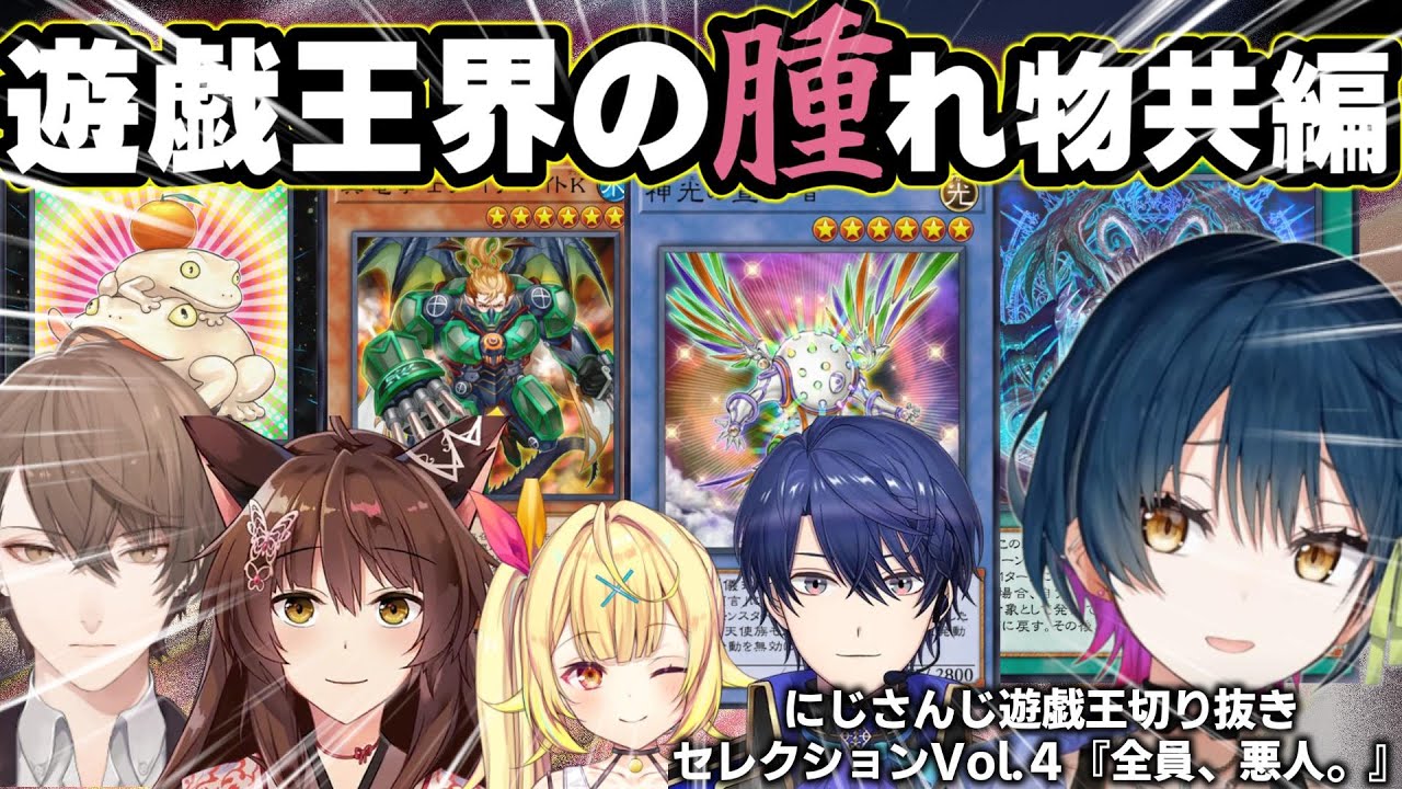 マスターデュエル界でヘイト管理に失敗したカードさん達～にじ遊戯王切りセレVol.４～【フミ/山神カルタ/星川サラ/加賀美ハヤト/春崎エアル/にじさんじ/切り抜き/マスターデュエル】