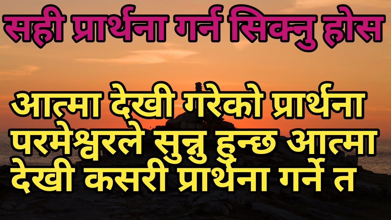 Aatma dekhi gare ko prarthana parmeshwor le sunnu hunxa aatma dekhi kasari prarthana garne ta?