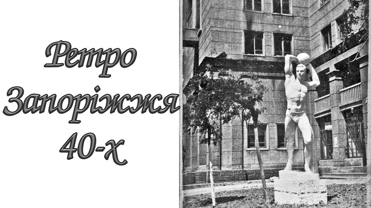 Ретро-Запоріжжя 40-х років ХХ століття