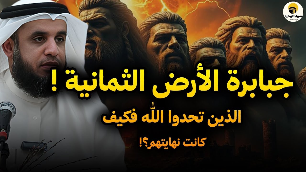 قصة الثمانية الذين ملكوا الأرض… ونهاية لم تخطر على بال بشر الشيخ نواف السالم
