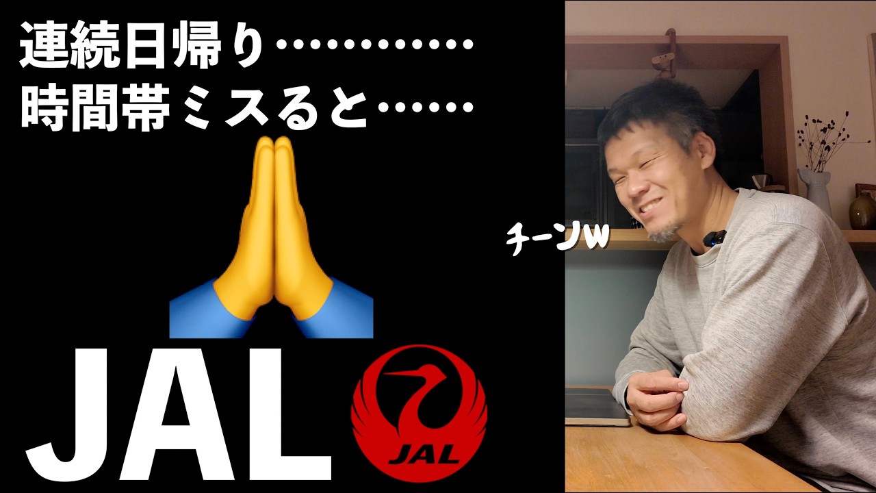 【JGC】羽田連続日帰り回数修行で一番辛いこと… それは飛行機ではありませんでした【JAL】