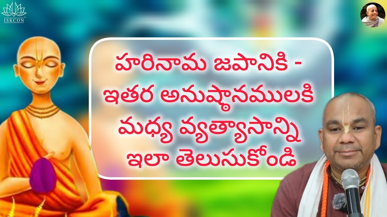 హరినామ జపానికి -ఇతర అనుష్ఠానములకి మధ్య వ్యత్యాసాన్ని ఇలా తెలుసుకోండి!! #iskcon #telugu  #chanting