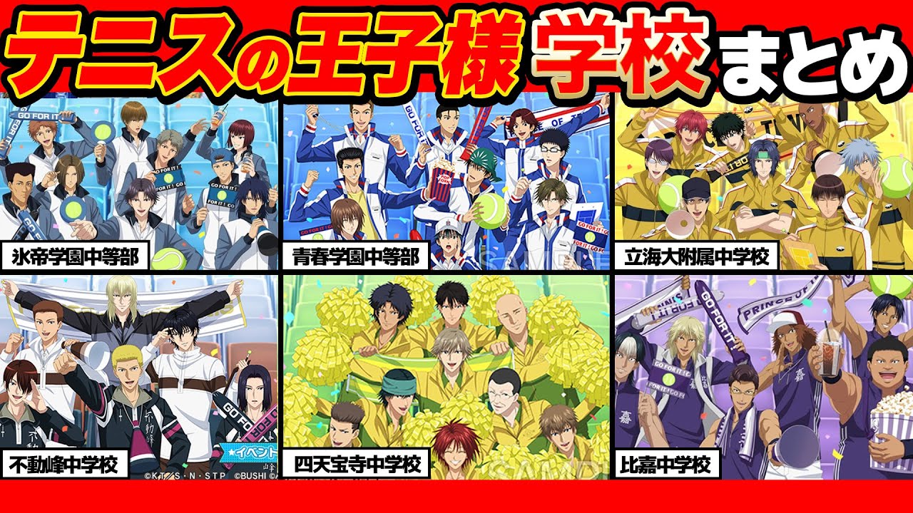 【 まとめ 】最強はどこ？テニプリ登場の中学校全てまとめてみた！【 テニスの王子様 】