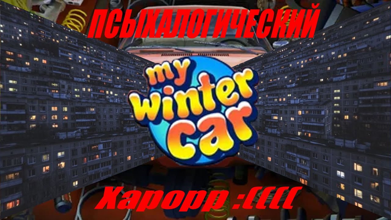 My Winter Car - Это Психологический Хоррор (Возможно даже не рофл)