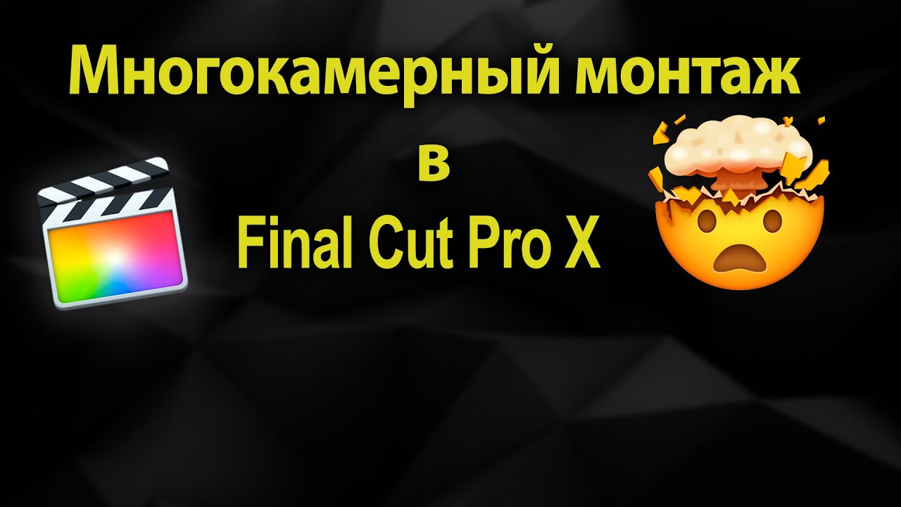 Мультикамерный монтаж в 3 клика Final Cut Pro X