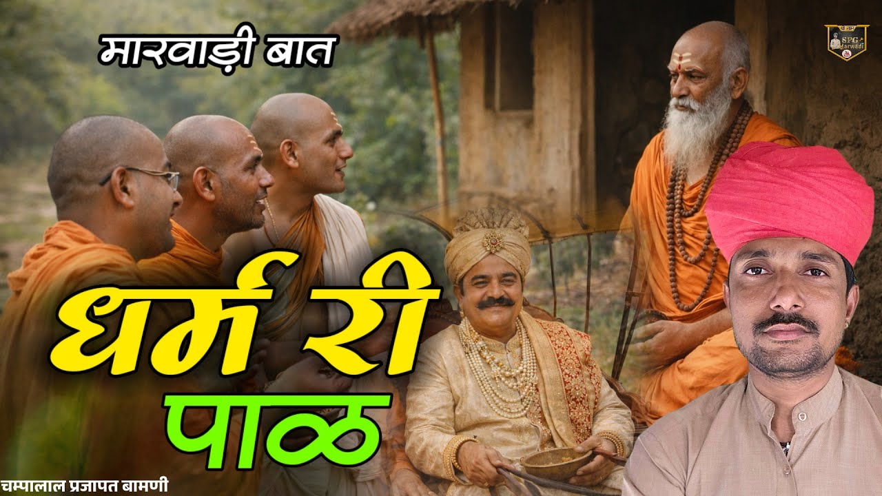 🛑धर्म री मारवाड़ी हुंकारें बात !! चम्पालाल प्रजापत बामणी 