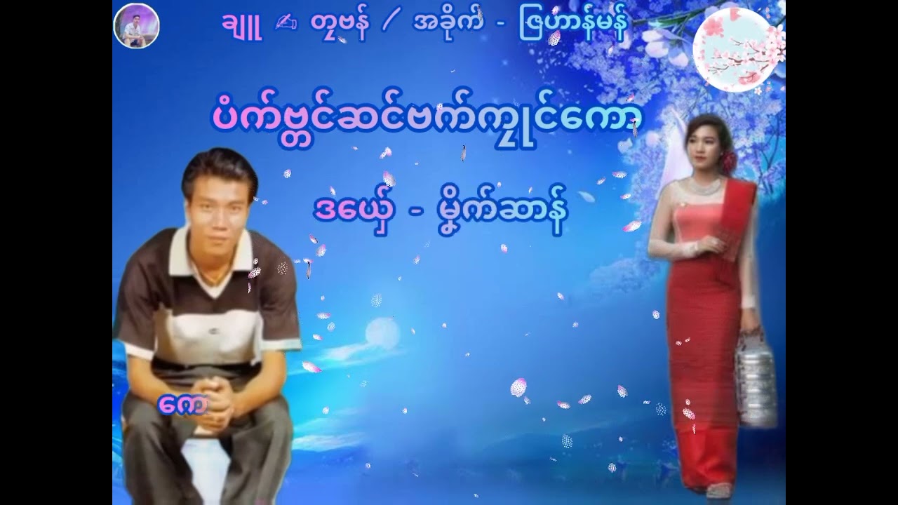 ပံက်ဗ္တင်ဆင်ဗက်ကၠုင်ကော # မၞိက်ဆာန်
