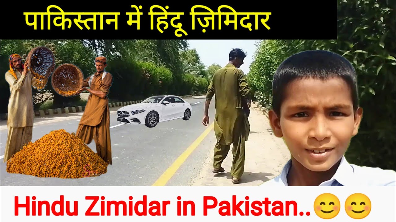 पाकिस्तान में हिंदू ज़िमिदार||Hindu Zimidar in Pakistan