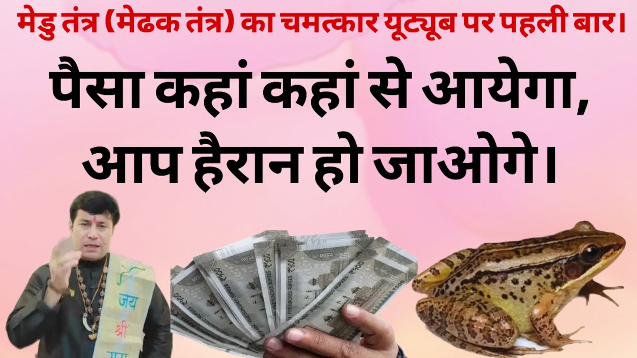 मेडु तन्त्र ( मेढ़क तन्त्र) का चमत्कार यूट्यूब पर पहली बार ,पैसे कहा कहा से लाएगा आप हैरान हो जाएंगे।