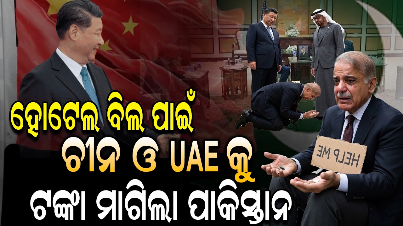 ନେହୁରା ହୋଇ ତଳେ ଆଣ୍ଠେଇ ମୁଣ୍ଡ ପିଟୁଛି ପାକିସ୍ତାନ || PakistanCrisis || EconomicCrisis || MiddleEastWar