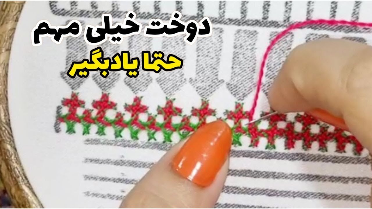 این دوخت رو حتما یادبگیر