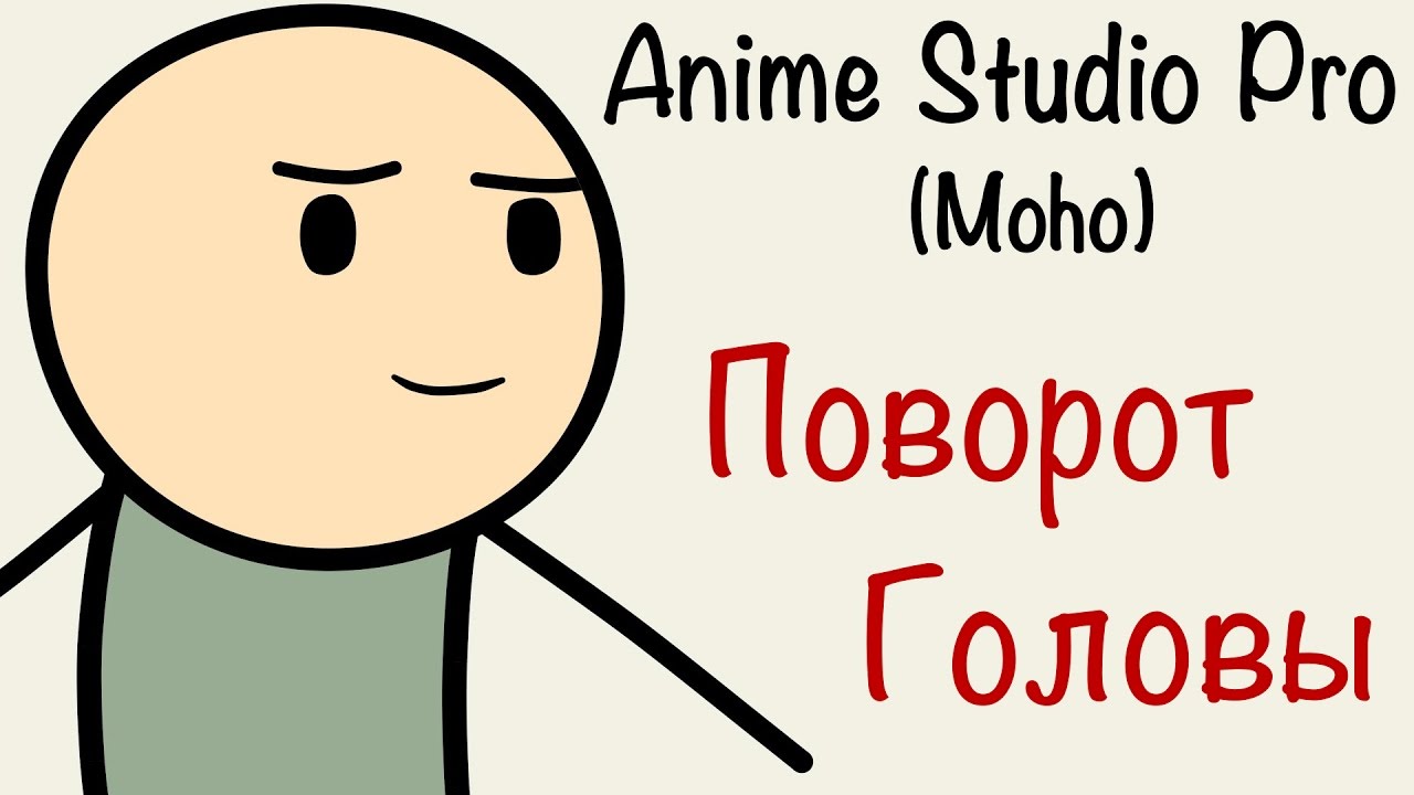Anime Studio Pro (Moho Pro): Как сделать качественный поворот головы/тела персонажа. Законы анимации