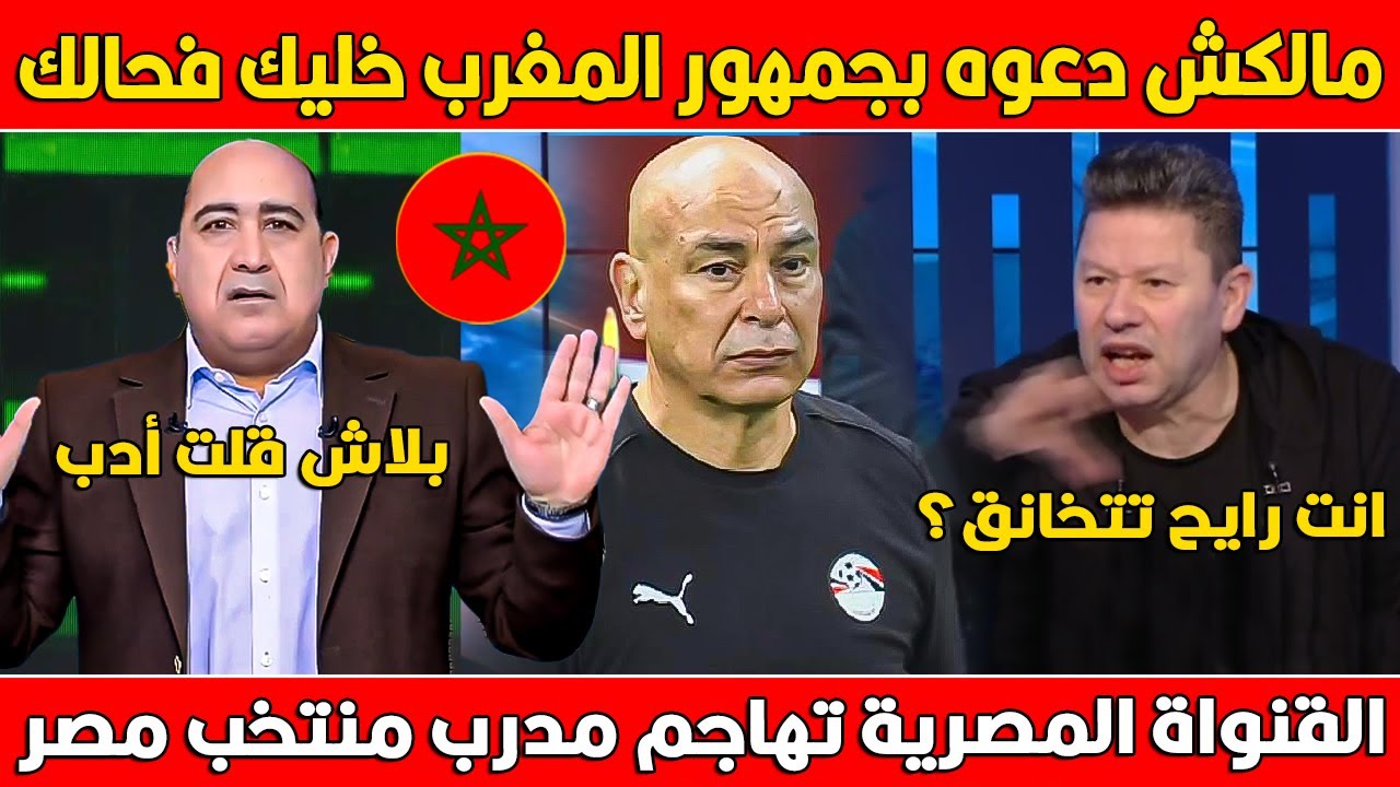 القنواة المصرية تهاجم مدرب المنتخب المصر بسبب تصريحاته عن تشجيع المغاربة لمنتخب السنغال