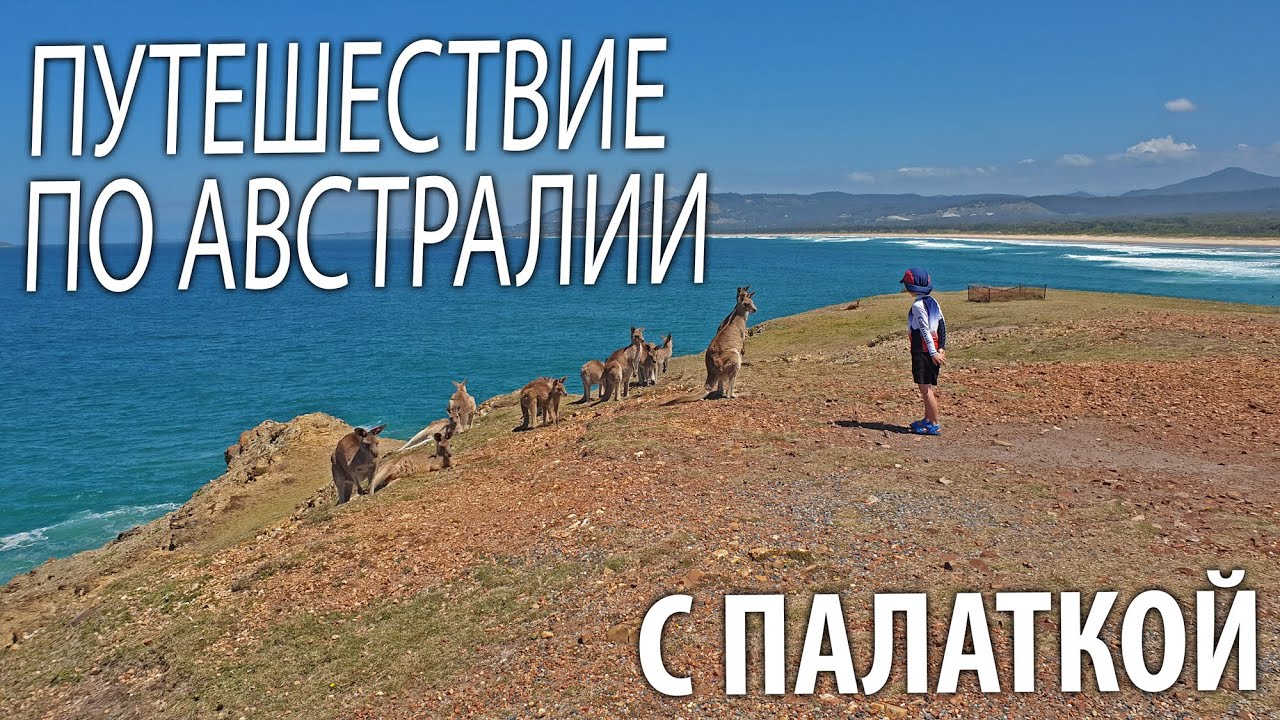 Путешествие с палаткой в центр штата NSW и вдоль восточного побережья - Октябрь 2020