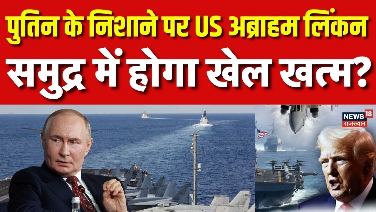 Iran US Tension : पुतिन के निशाने पर US अब्राहम लिंकन ? |Trump | Breaking | Khamenei | N18V
