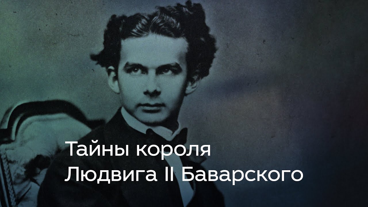 Тайны короля Людвига II Баварского