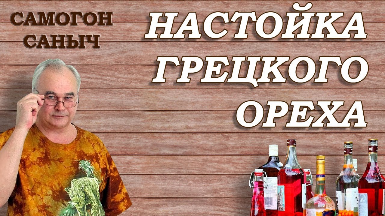 Настойка на перегородках грецкого ореха, рецепт с вареньем из одуванчиков