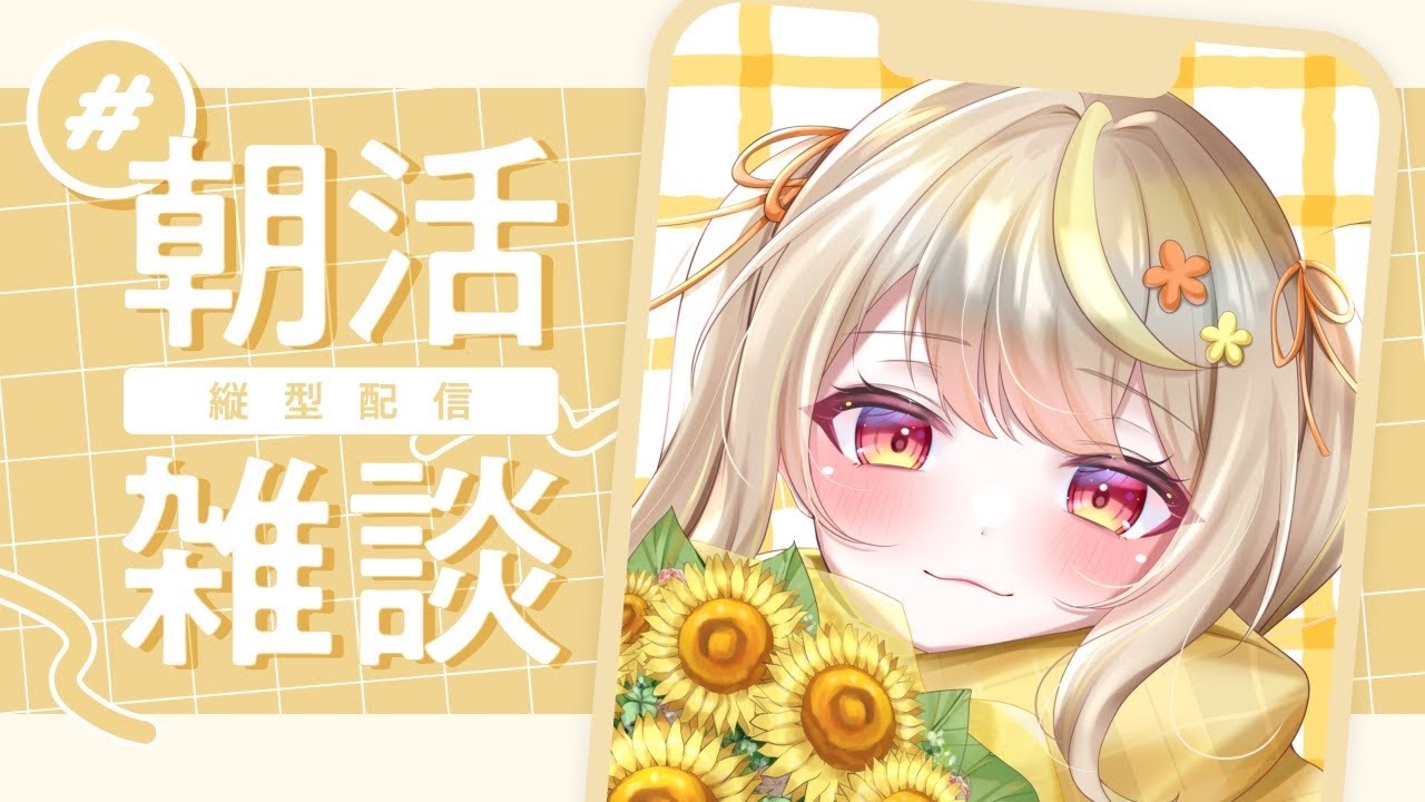 【縦型】お正月明け元気を届けにひまわりがきた☀️おはよう50人求め！#shorts  #vtuber