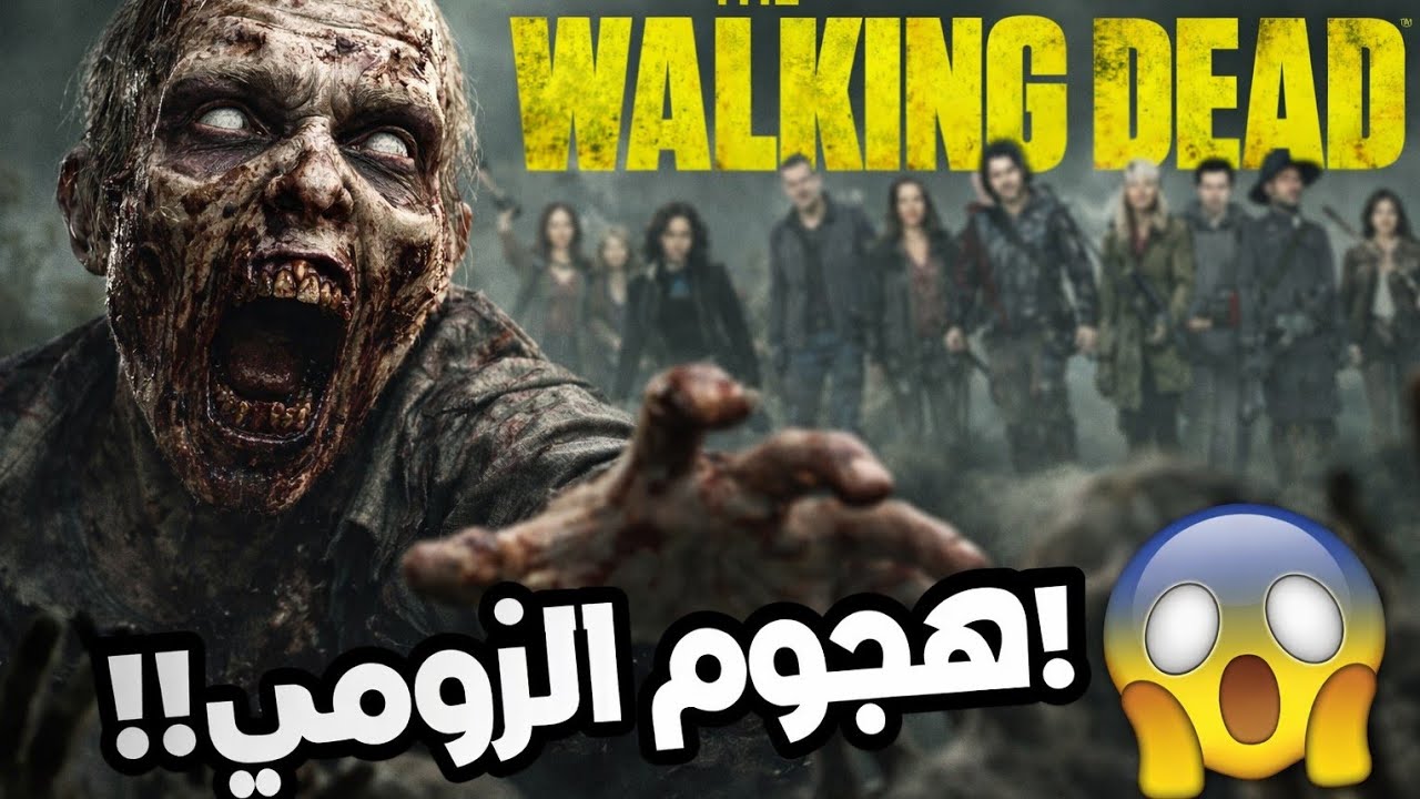 😱 هجوم الزومبي المفاجئ! هل سننجو؟