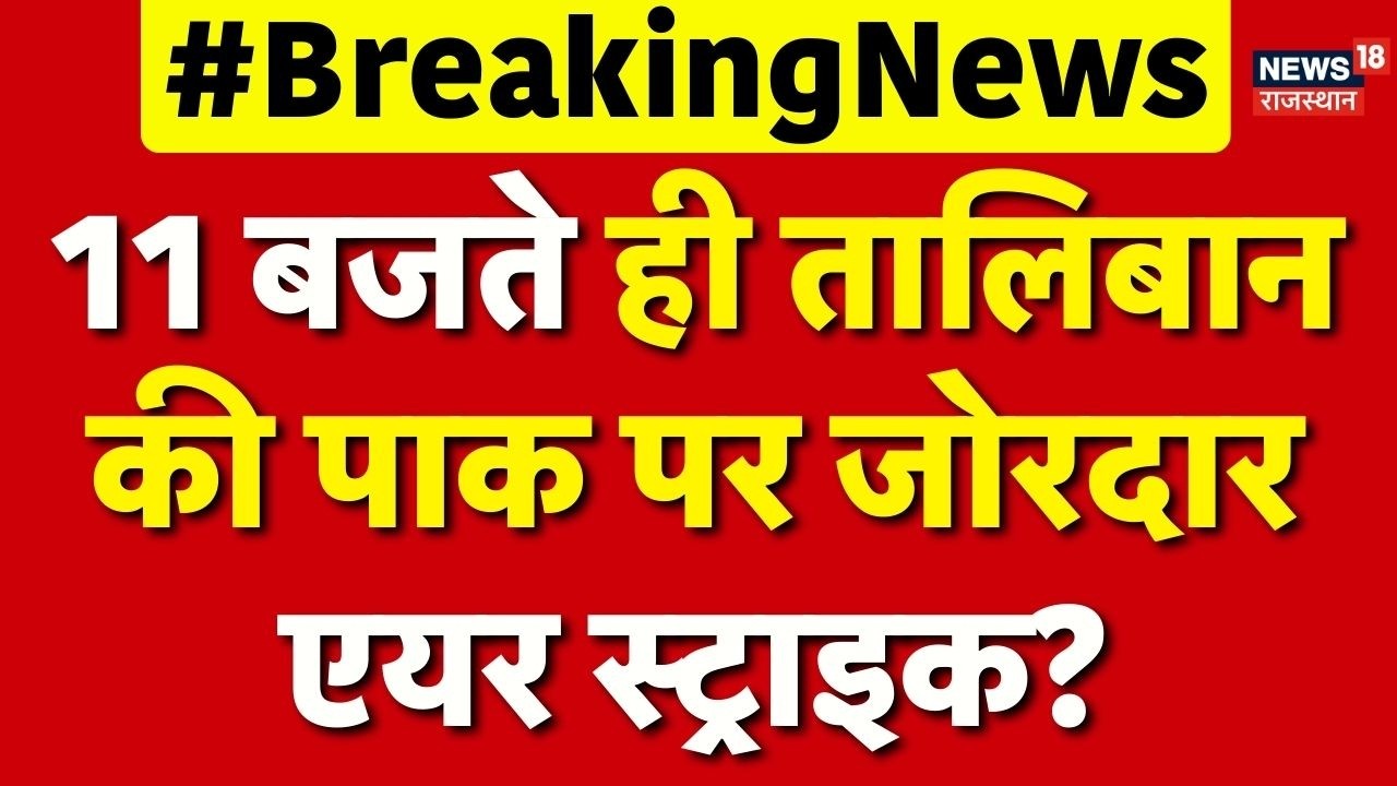 Afghanistan Pakistan War: तालिबान की पाक पर जोरदार एयर स्ट्राइक?  Breaking News | Taliban | Top News
