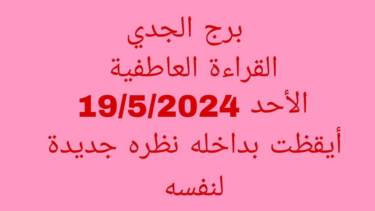 توقعات برج الجدي//القراءة العاطفية//الأحد 19/5/2024//أيقظت بداخله نظره جديدة لنفسه