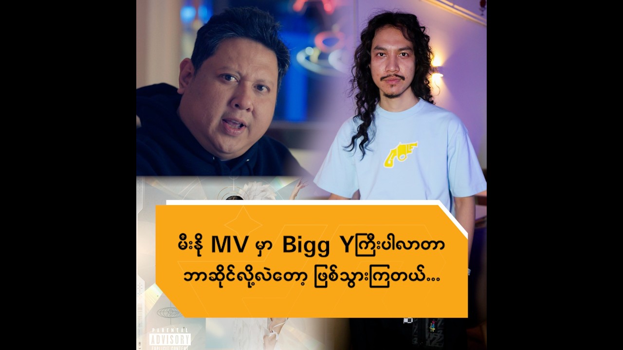 မီးနို MVမှာ Big Y ကြီးပါလာတာ ဘာဆိုင်လို့လဲတော့ဖြစ်သွားကြတယ်