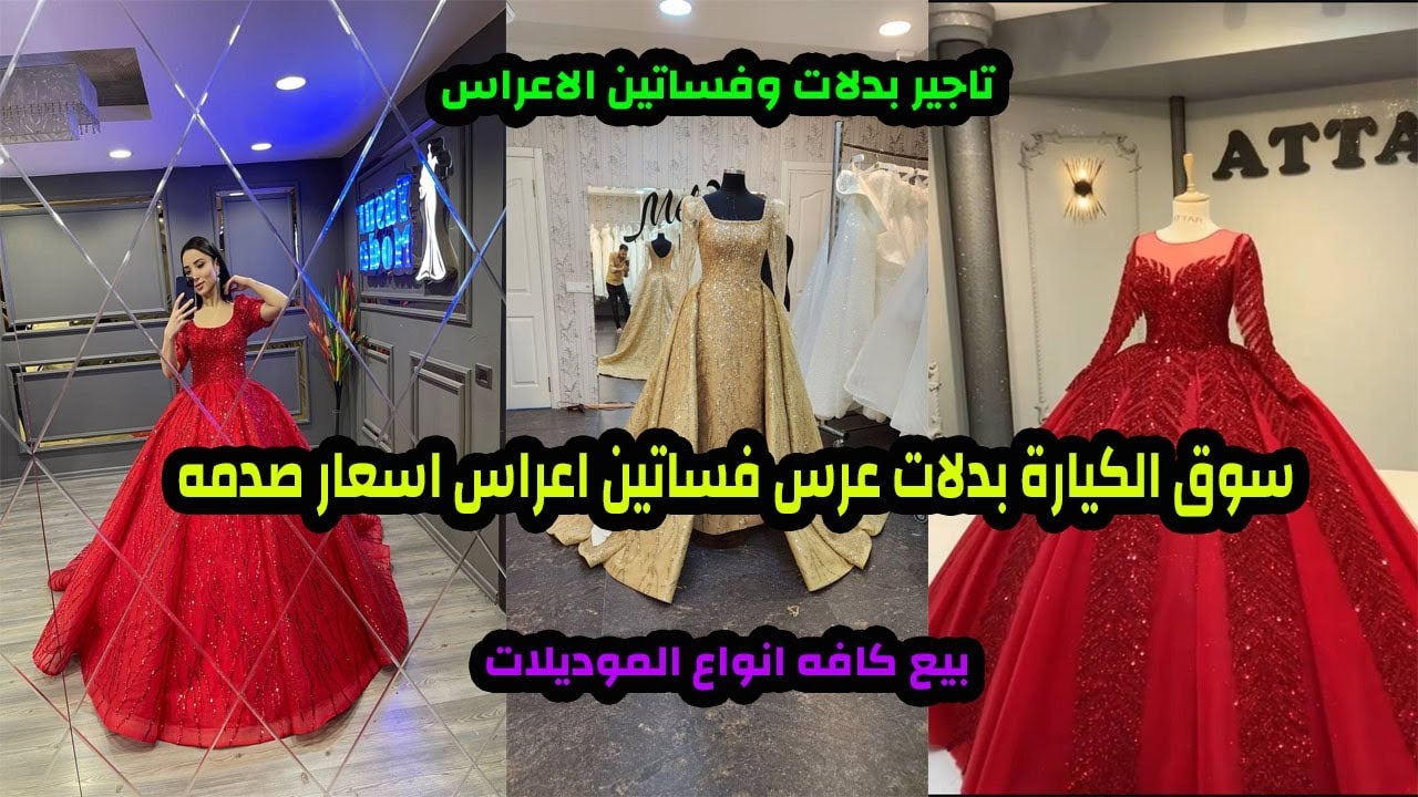 جوله في سوق الكياره لبيع وتأجير بدلات الاعراس والسهرة احدث الموديلات للعرسان الجدد وحفلات الخطوبة