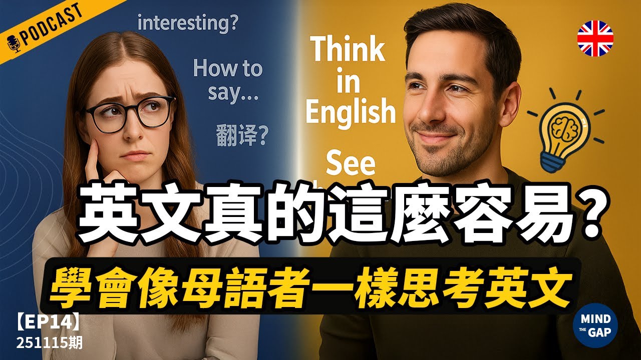 【地道英式Podcast】英文真的比你想的容易？關鍵不是單字，而是思維！本集帶你重啟英文模式，聽力即刻更清楚、口說更順｜B1 聽力Podcast｜Mind the Gap 系列