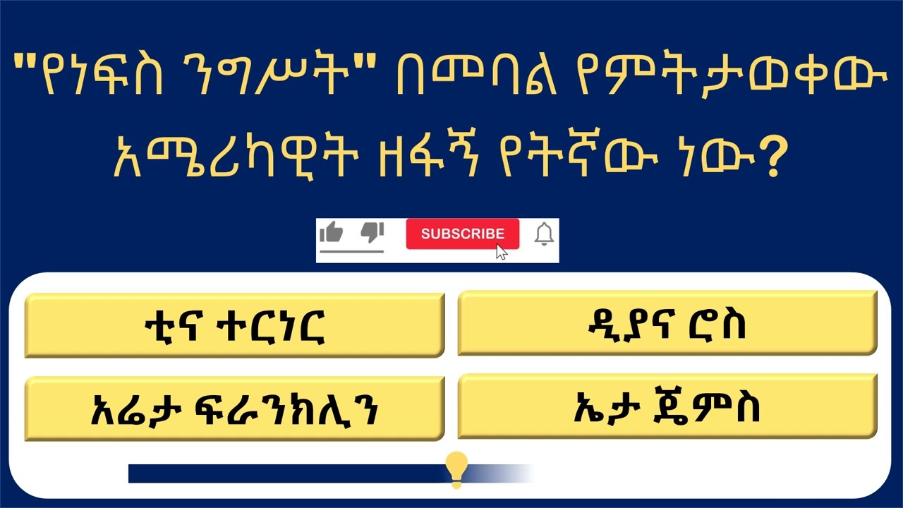 15 አስገራሚ የጠቅላላ እውቀት ጥያቄዎች እና መልሶች | እውቀትዎን ይፈትሹ! 🧠🏆